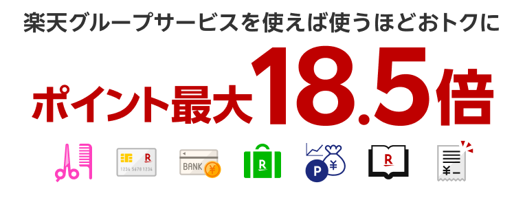 楽天グループサービスを使えば使うほどおトクに ポイント最大18.5倍