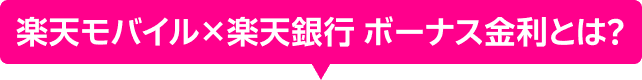 楽天モバイル×楽天銀行 ボーナス金利とは?