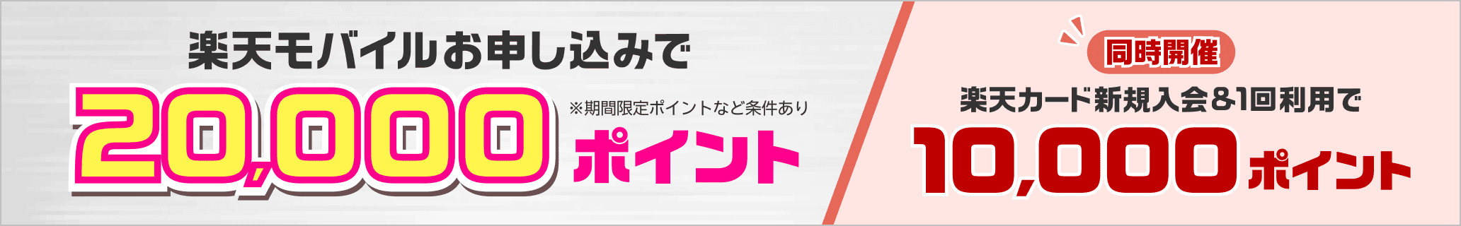 楽天マジ得フェスティバル 楽天モバイルお申し込みで20,000ポイント 同時開催 楽天カード新規入会&1回利用で10,000ポイント