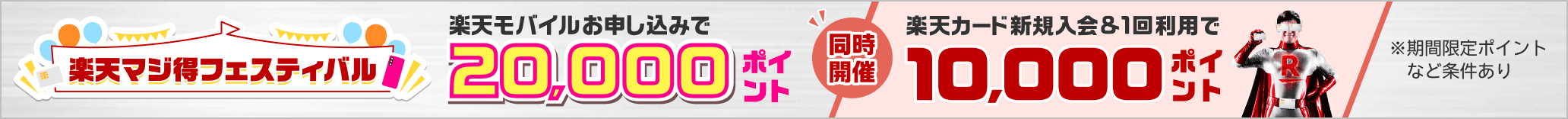 楽天マジ得フェスティバル 楽天モバイルお申し込みで20,000ポイント 同時開催 楽天カード新規入会&1回利用で10,000ポイント
