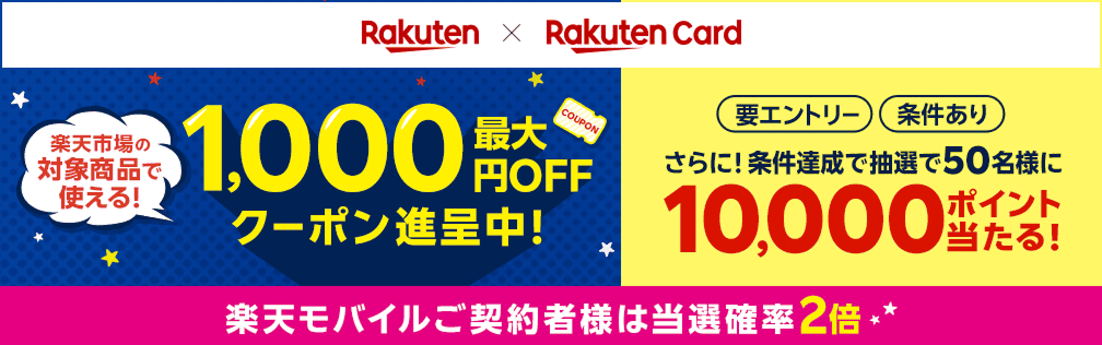 楽天市場の対象商品で使える!最大1,000円OFFクーポン進呈中! さらに!条件達成で抽選で50名様に10,000ポイント当たる!
