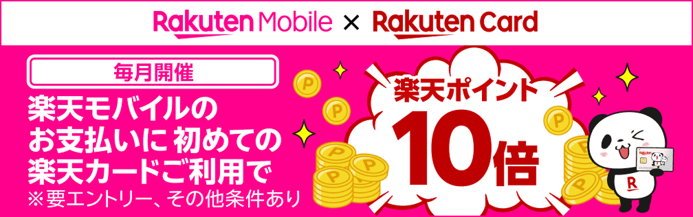 毎月開催 楽天モバイルのお支払いに初めての楽天カードご利用で 楽天ポイント10倍
