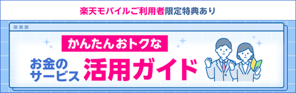 楽天モバイルご利用者限定特典あり かんたんおトクなお金のサービス活用ガイド