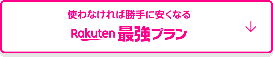 使わなければ勝手に安くなる Rakuten最強プラン