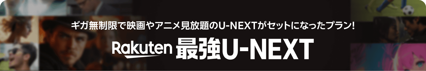 ギガ無制限で映画やアニメ見放題のU-NEXTがセットになったプラン! Rakuten最強U-NEXT
