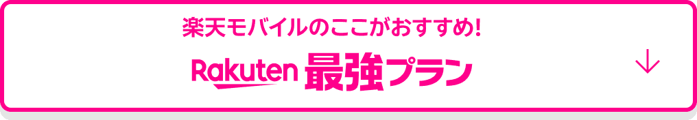 楽天モバイルのここがおすすめ! Rakuten最強プラン