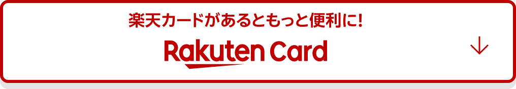 楽天カードがあるともっと便利に! Rakuten Card