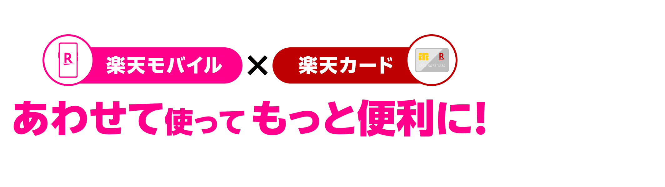 楽天モバイル×楽天カード あわせて使ってもっと便利に!