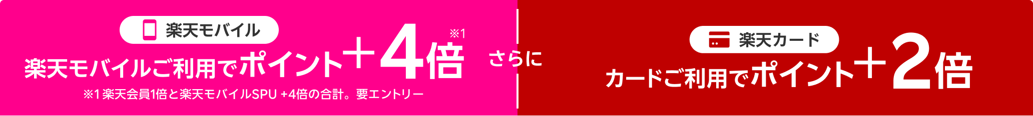 楽天モバイル 楽天モバイルご利用でポイント＋4倍※1 ※1 楽天会員1倍と楽天モバイルSPU + 4倍の合計。要エントリー 楽天カード カードご利用でポイント +2倍