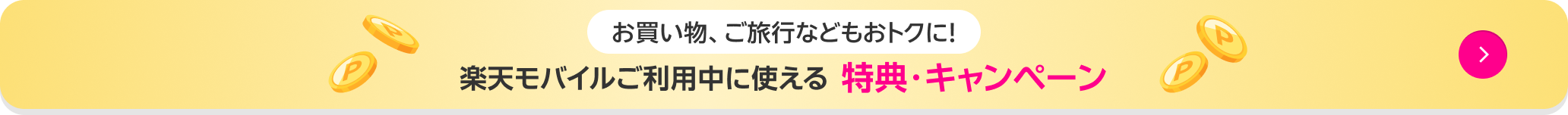 お買い物、ご旅行などもおトクに！楽天モバイルご利用中に使える 特典・キャンペーン