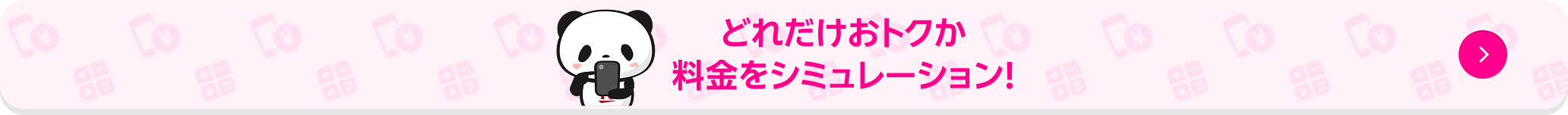 どれだけおトクか料金をシミュレーション！今すぐチェック