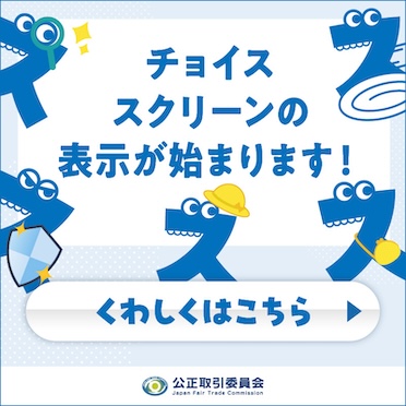 ブラウザ、検索エンジンが自分で選べる「チョイススクリーン」の表示がスタートします（2025年公正取引委員会チョイススクリーン特設サイト）