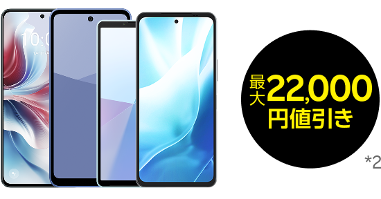 Android 22,000円値引き