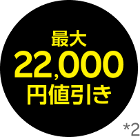 22,000円値引き