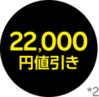 22,000円値引き