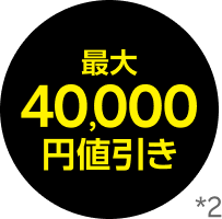 最大40,000円値引き