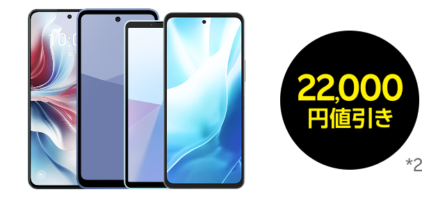 Android 22,000円値引き