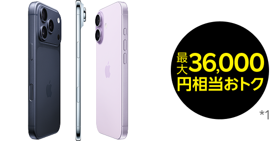 iPhone 17 最大36,000円相当おトク *1
