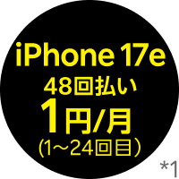iPhone 17e 48回払い1円/月(1～24回目)*1