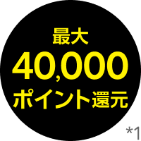 最大40,000ポイント還元*1