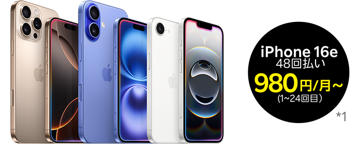 iPhone 16e 48回払い (1~24回目）980円/月～
