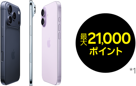 iPhone 17 最大21,000ポイント *1