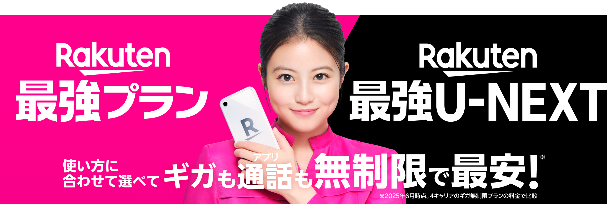 Rakuten 最強プラン Rakuten 最強U-NEXT 使い方に合わせて選べてギガも通話も無制限で最安！ ※2025年6月時点。4キャリアのギガ無制限プランの料金で比較