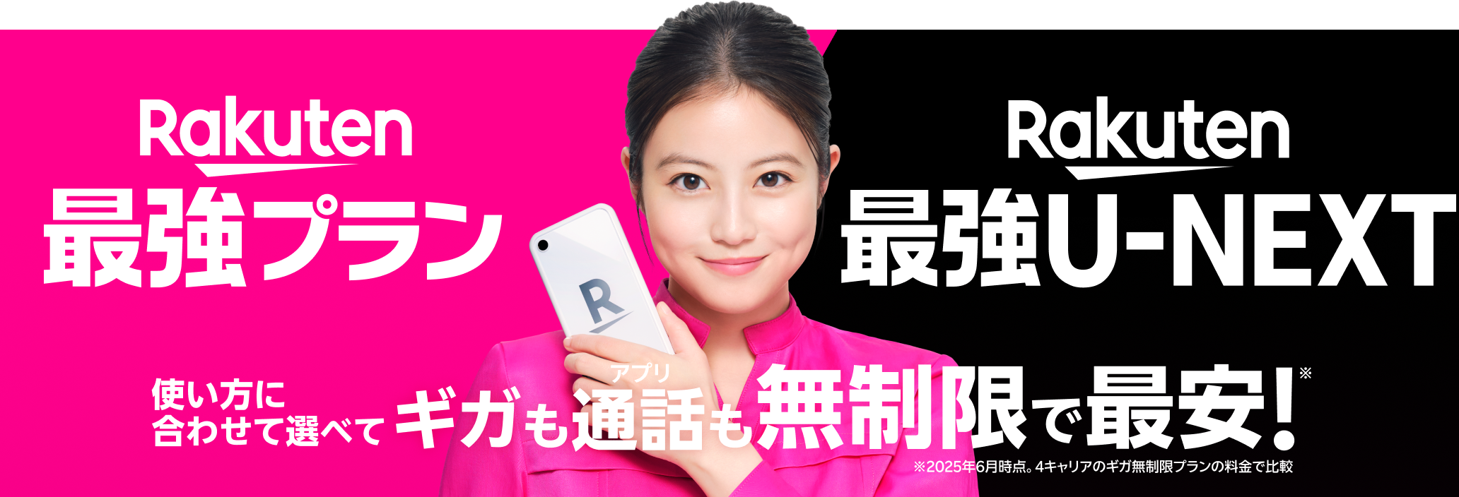 Rakuten 最強プラン Rakuten 最強U-NEXT 使い方に合わせて選べてギガも通話も無制限で最安！ ※2025年6月時点。4キャリアのギガ無制限プランの料金で比較