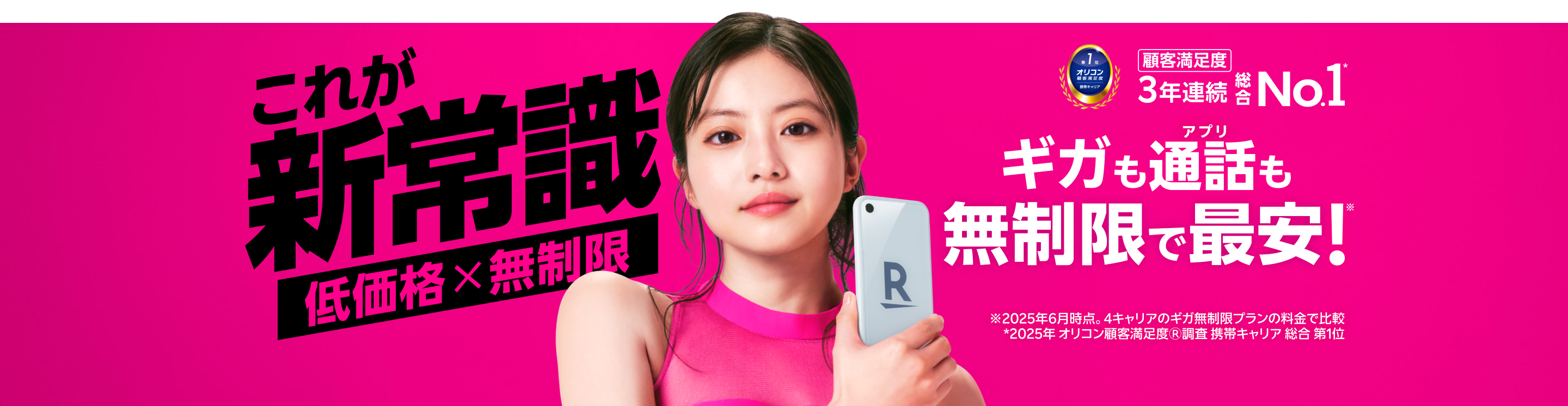 Rakuten 最強プラン Rakuten 最強U-NEXT 使い方に合わせて選べてギガも通話も無制限で最安！ ※2025年6月時点。4キャリアのギガ無制限プランの料金で比較