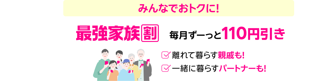 最強家族割 毎月ずーっと110円引き
