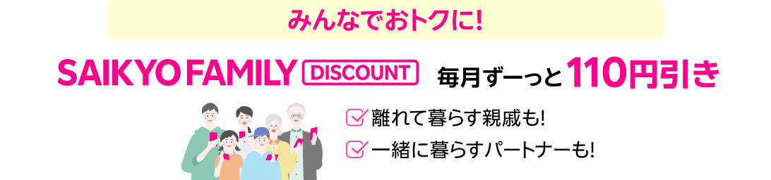 最強家族割 毎月ずーっと110円引き