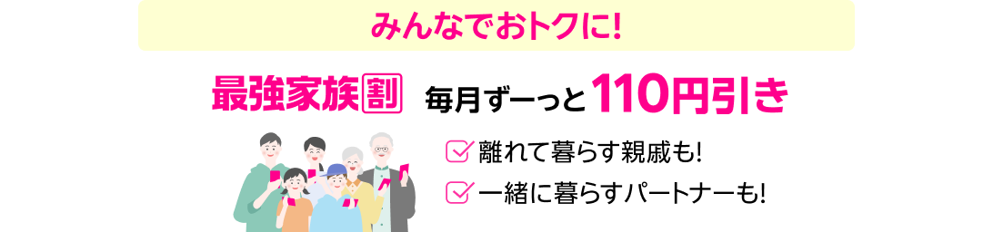 最強家族割 毎月ずーっと110円引き