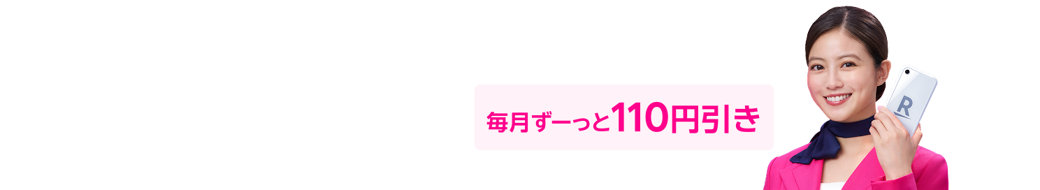 最強家族割 毎月ずーっと110円引き