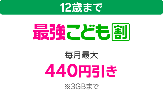 12歳まで 最強こども割 毎月最大440円引き ※3GBまで