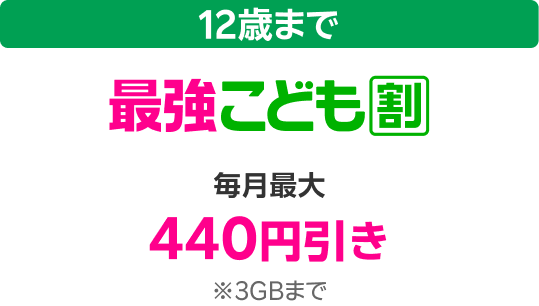 12歳まで 最強こども割 毎月最大440円引き ※3GBまで