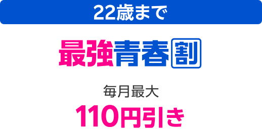 22歳まで 最強青春割 毎月最大110円引き