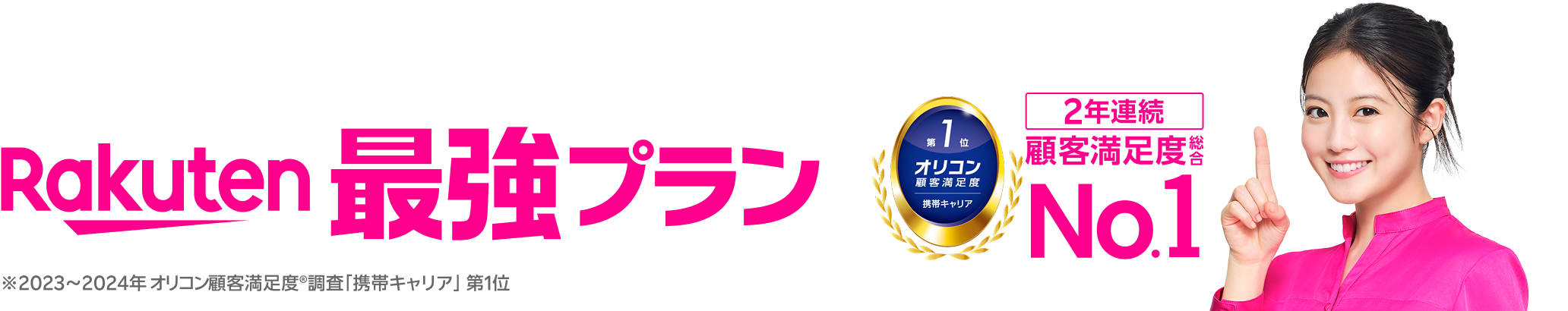 Rakuten最強プラン 2年連続顧客満足度総合No.1 ※2023~2024年 オリコン顧客満足度®調査「携帯キャリア」 第1位