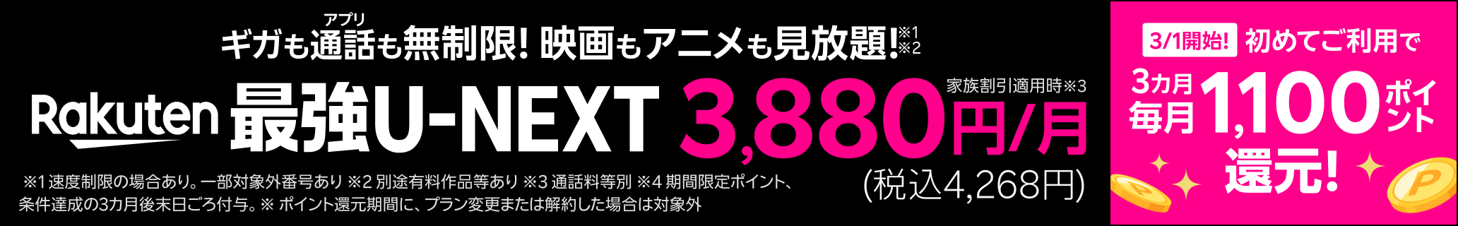 「Rakuten最強U-NEXT」は家族割引適用時3,880円（税込4,268円）※通話料等別。3月1日から、「初めてご利用で3カ月毎月1100ポイント還元キャンペーン」開始！