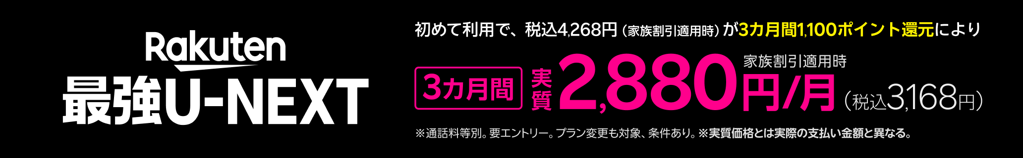 「Rakuten最強U-NEXT」初めてご利用で3カ月間1,100ポイント/月 還元キャンペーン実施、エントリー受付中!※ 通話料等別。要エントリー。プラン変更も対象、条件あり。 