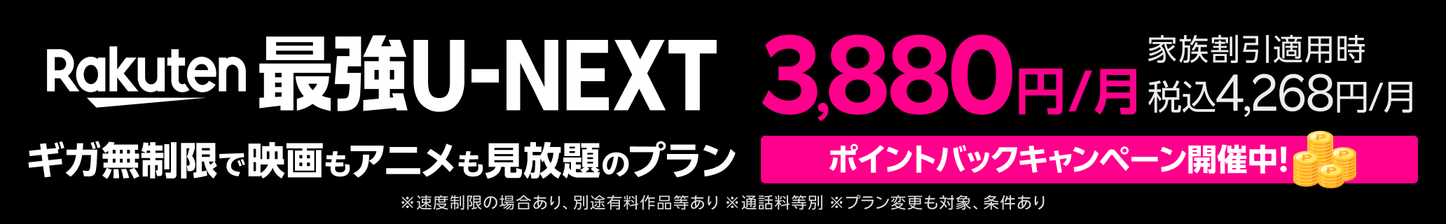Rakuten 最強U-NEXTはギガ無制限で映画もアニメも見放題のプラン！ ポイントバックキャンペーン開催中 ※速度制限の場合あり、別途有料作品等あり