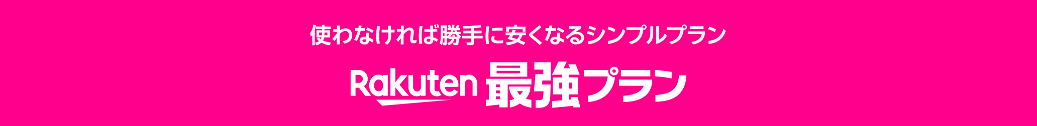 使わなければ勝手に安くなるシンプルプラン Rakuten 最強プラン