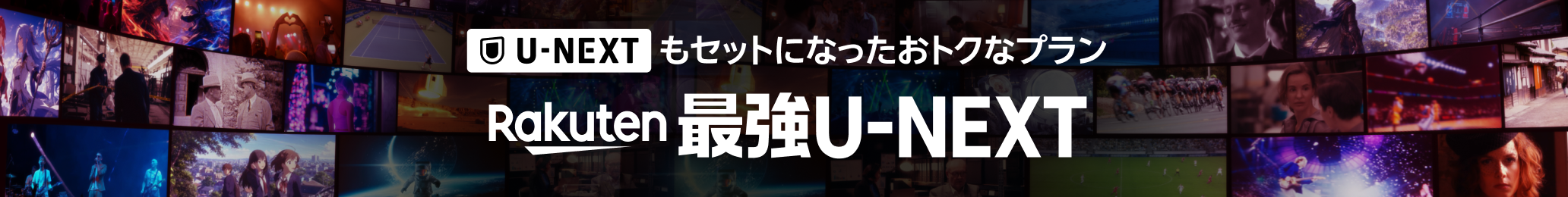 U-NEXTもセットになったおトクなプラン Rakuten 最強U-NEXT