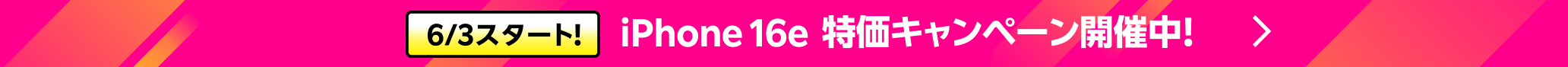 6/3スタート！iPhone 16e 特価キャンペーン開催中！