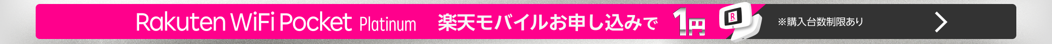 楽天モバイルお申し込みでRakuten WiFi Pocket Platinumが1円！※購入台数制限有