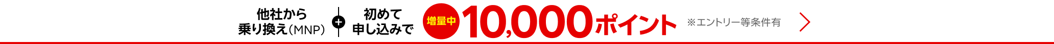 【要エントリー】楽天モバイル初めてお申し込みキャンペーンでお乗り換えは10,000ポイント