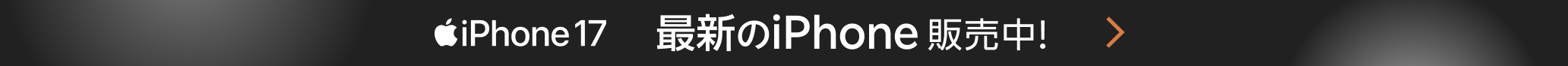 iPhone17 最新のiPhone販売中！