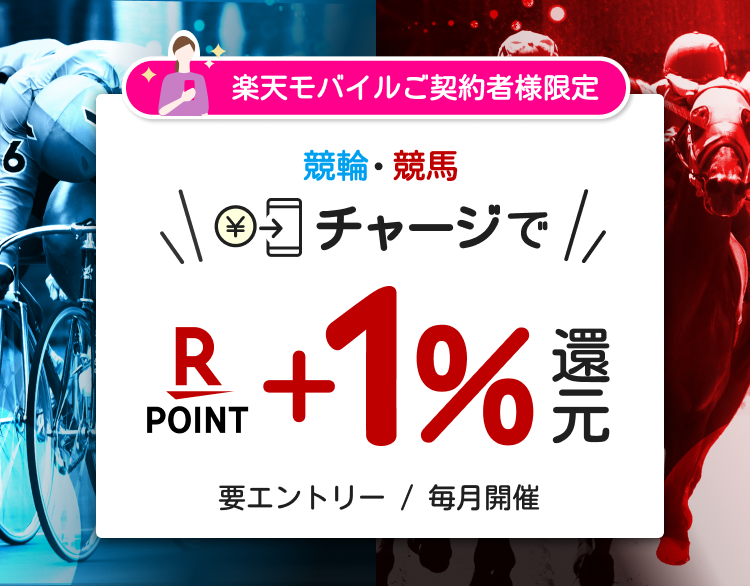 楽天モバイルご契約者様限定 競輪・競馬 チャージで楽天ポイント+1%還元 [要エントリー][毎月開催]
