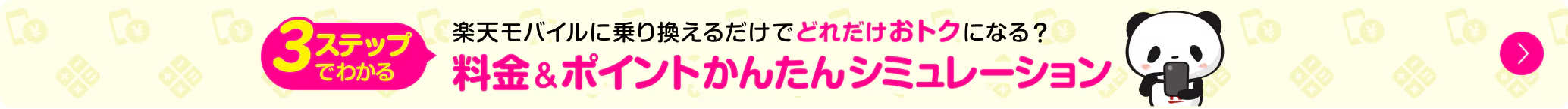 毎月どれだけおトクになる？料金&ポイントかんたんシミュレーション