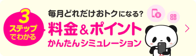 毎月どれだけおトクになる？料金&ポイントかんたんシミュレーション